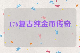 176复古纯金币传奇