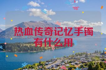 热血传奇记忆手镯有什么用