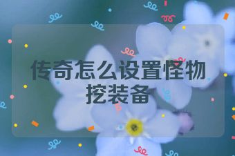 传奇怎么设置怪物挖装备