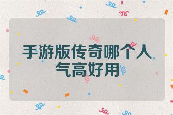 手游版传奇哪个人气高好用
