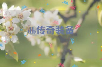 db传奇装备
