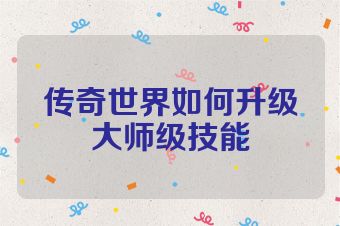 传奇世界如何升级大师级技能