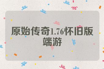 原始传奇1.76怀旧版端游
