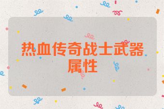 热血传奇战士武器属性