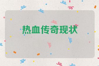 热血传奇现状