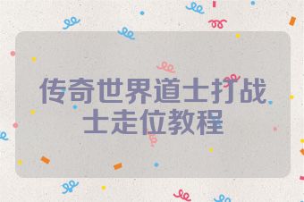 传奇世界道士打战士走位教程