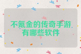 不氪金的传奇手游有哪些软件