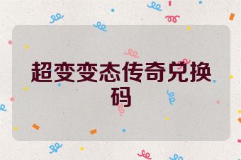 超变变态传奇兑换码
