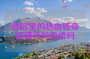微信里的热血传奇能赚钱吗靠谱吗