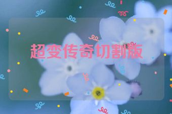 超变传奇切割版