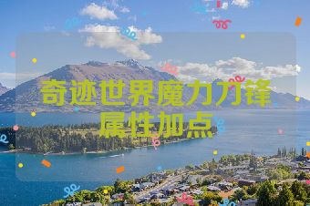 奇迹世界魔力刀锋属性加点