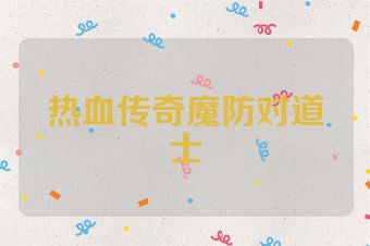热血传奇魔防对道士