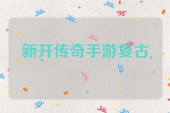 新开传奇手游复古