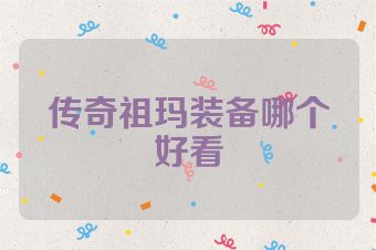传奇祖玛装备哪个好看