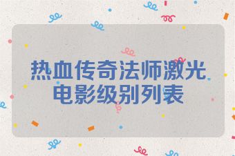 热血传奇法师激光电影级别列表