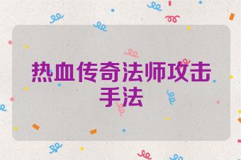 热血传奇法师攻击手法
