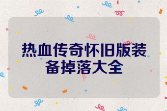 热血传奇怀旧版装备掉落大全
