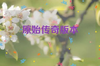 原始传奇版本