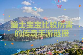 道士宝宝比较厉害的传奇手游链接