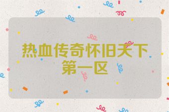 热血传奇怀旧天下第一区
