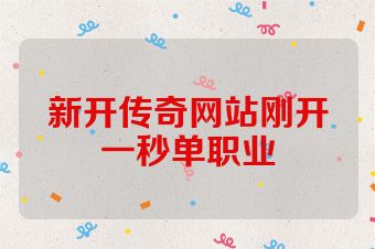 新开传奇网站刚开一秒单职业