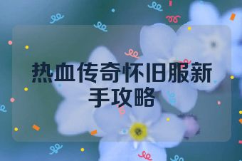 热血传奇怀旧服新手攻略