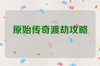 原始传奇渡劫攻略