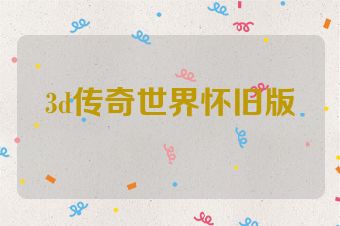3d传奇世界怀旧版