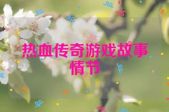 热血传奇游戏故事情节