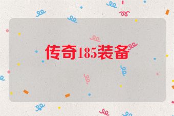传奇185装备
