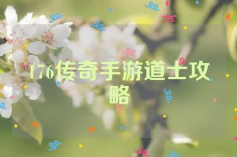 176传奇手游道士攻略