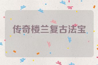 传奇楼兰复古法宝