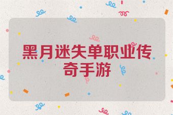 黑月迷失单职业传奇手游