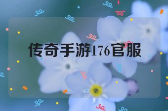 传奇手游176官服