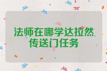 法师在哪学达拉然传送门任务