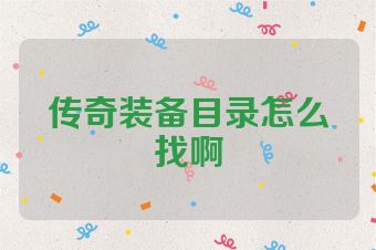 传奇装备目录怎么找啊