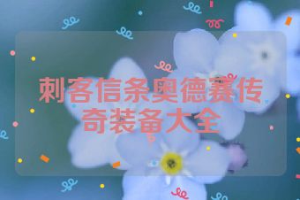 刺客信条奥德赛传奇装备大全