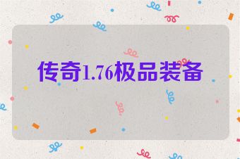 传奇1.76极品装备