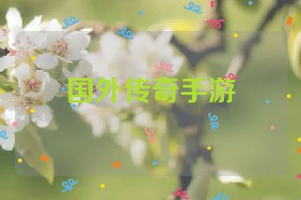 国外传奇手游