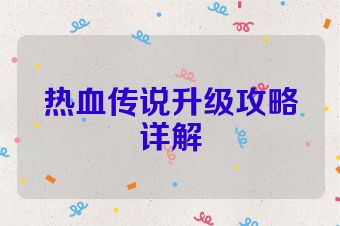 热血传说升级攻略详解