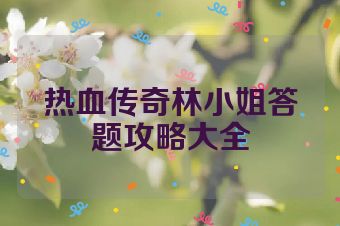 热血传奇林小姐答题攻略大全