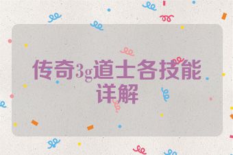 传奇3g道士各技能详解