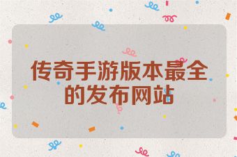 传奇手游版本最全的发布网站