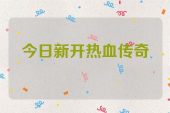 今日新开热血传奇