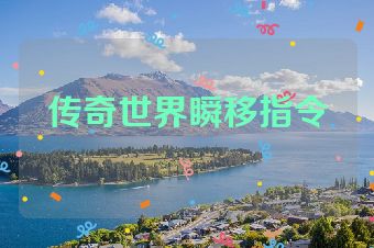 传奇世界瞬移指令