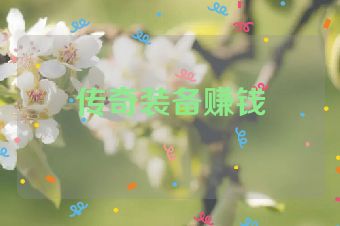 传奇装备赚钱
