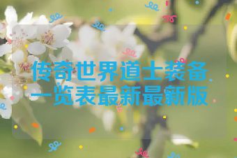传奇世界道士装备一览表最新最新版