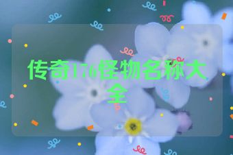 传奇176怪物名称大全