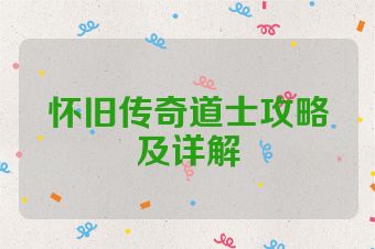 怀旧传奇道士攻略及详解