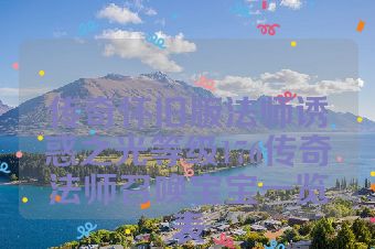 传奇怀旧版法师诱惑之光等级176传奇法师召唤宝宝一览表